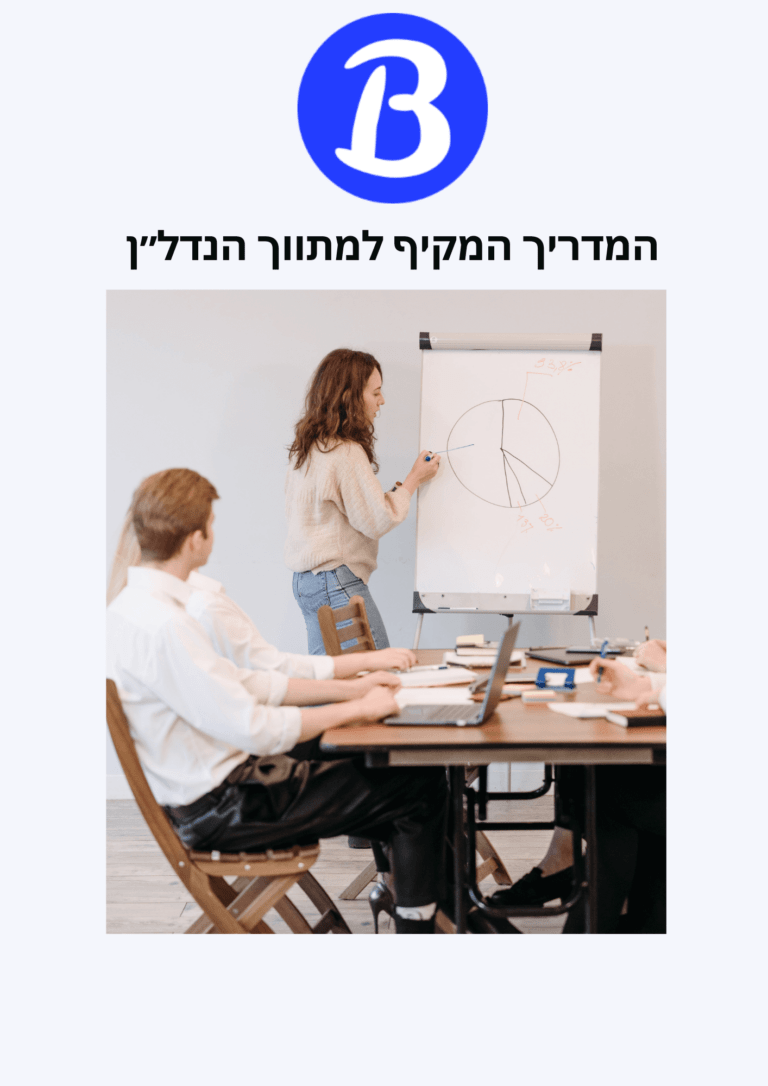 המדריך המקיף למתווך הנדל"ן ותוכנת תיווך